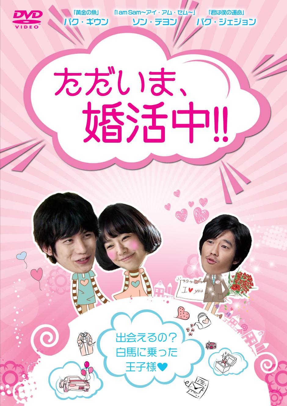 ただいま、婚活中！！のサムネイル画像
