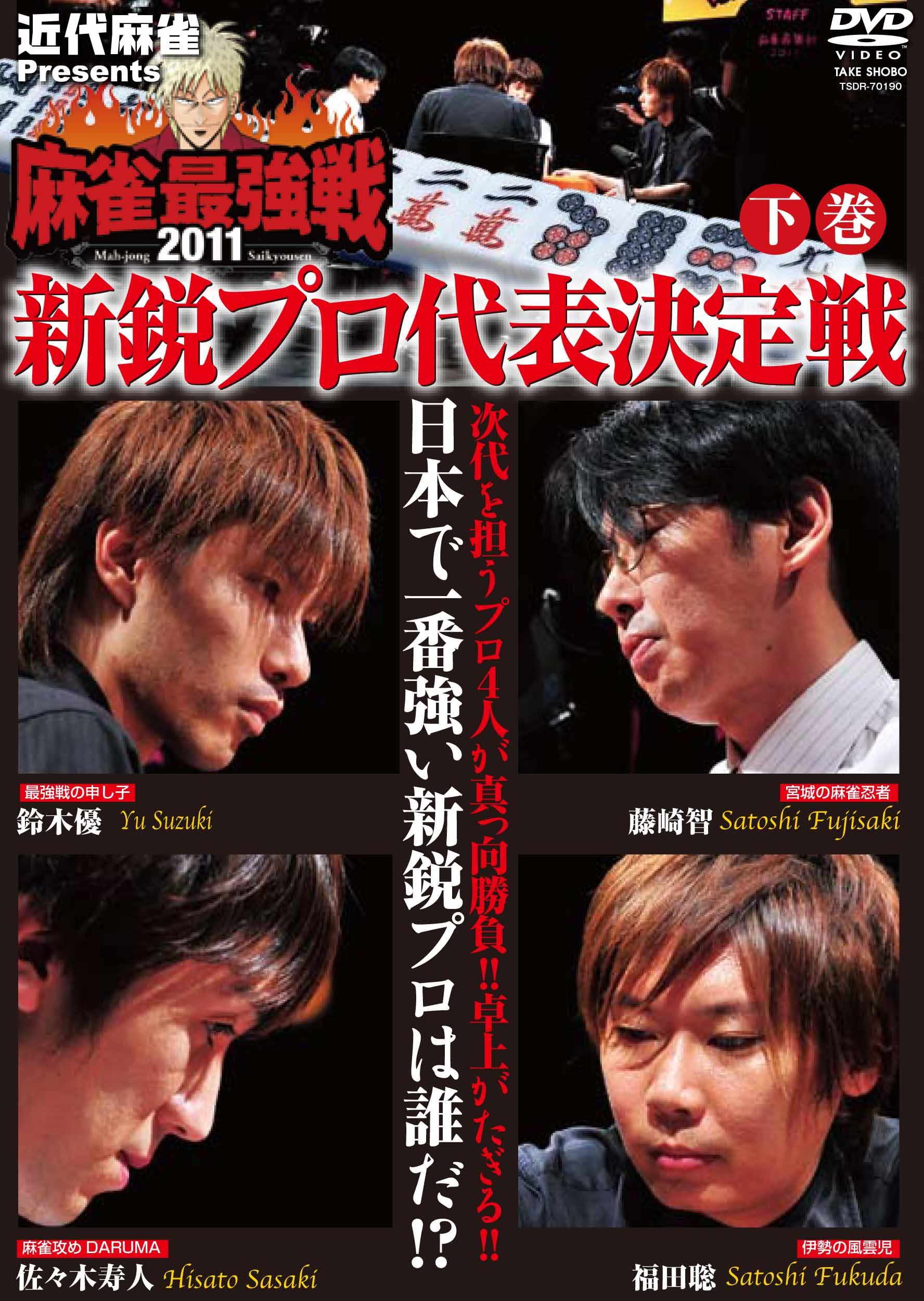 近代麻雀Presents 麻雀最強戦 2011 ファイナル(3枚セット)上巻、中巻、下巻ケース無:: レンタル落ち