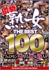 熟女　ＴＨＥ　ＢＥＳＴ　１００　８時間の画像