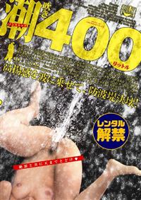 ノンストップ　潮吹き　４００リットルの画像