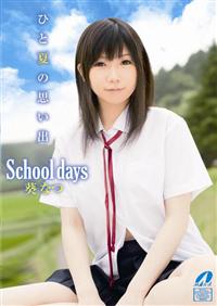 Ｓｃｈｏｏｌ　ｄａｙｓ　葵なつ　ひと夏の思い出の画像