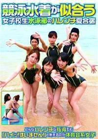 競泳水着が似合う女子校生水泳部のハレンチ夏合宿の画像