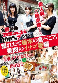 全国縦断「Ｍａｊｉ」１００％ナンパ　素人奥さんご馳走様でした。獲れたて栃木の食べごろ果肉のイチゴ妻編の画像