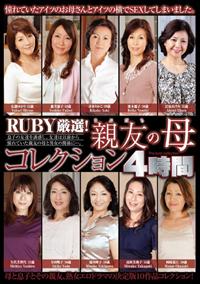 ＲＵＢＹ厳選！親友の母コレクション４時間の画像