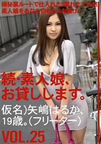 続・素人娘、お貸しします。ＶＯＬ．２５仮名）矢嶋はるか、１９歳。（フリーター）の画像