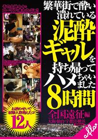 【TSUTAYAだけ】繁華街で酔い潰れている泥酔ギャルを持ち帰ってハメちゃいました８時間 全国遠征編の画像