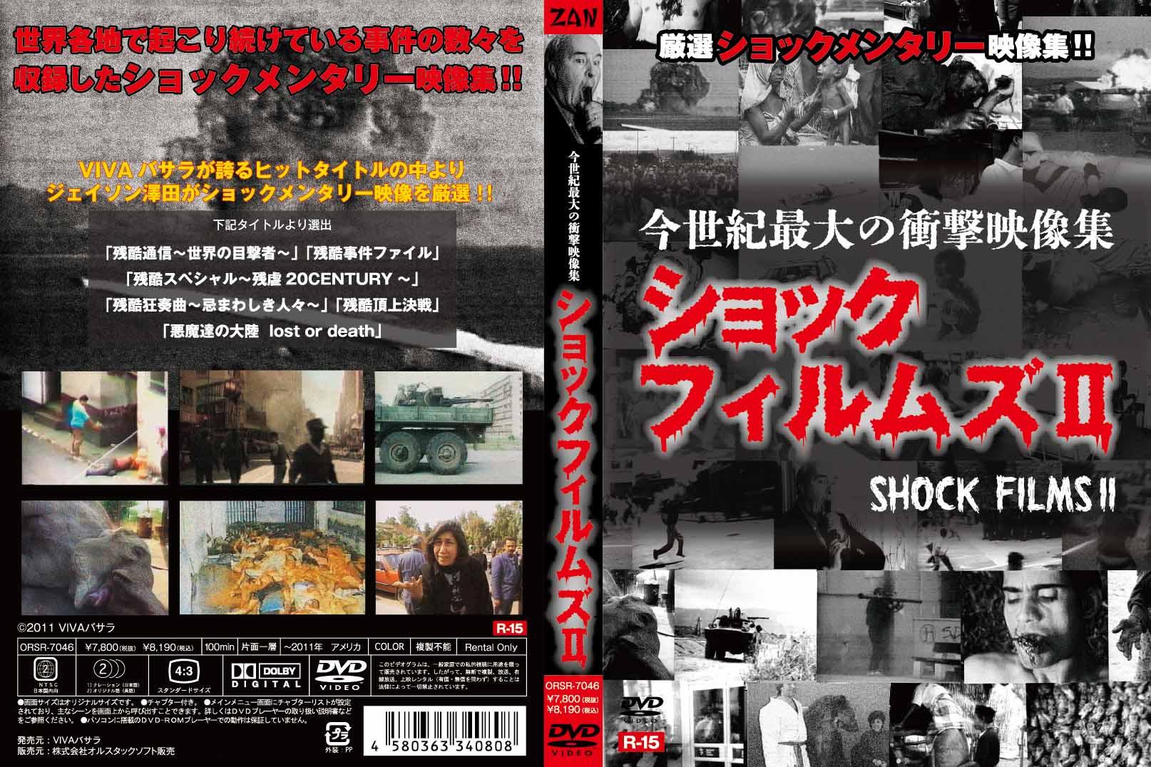 今世紀最大の衝撃映像集 ショックフィルムズＩＩ | 宅配DVDレンタルのTSUTAYA DISCAS