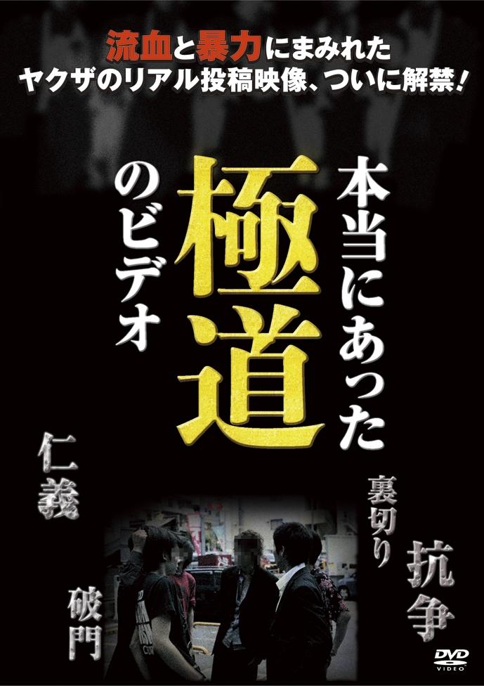 本当にあった極道のビデオ | 宅配DVDレンタルのTSUTAYA DISCAS