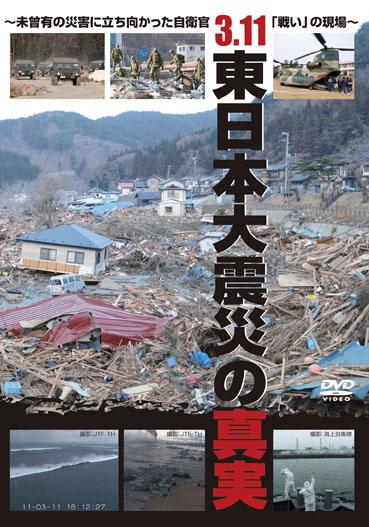 ３．１１ 東日本大震災の真実 ～未曾有の災害に立ち向かった自衛官「戦い」の現場～ | 宅配DVDレンタルのTSUTAYA DISCAS