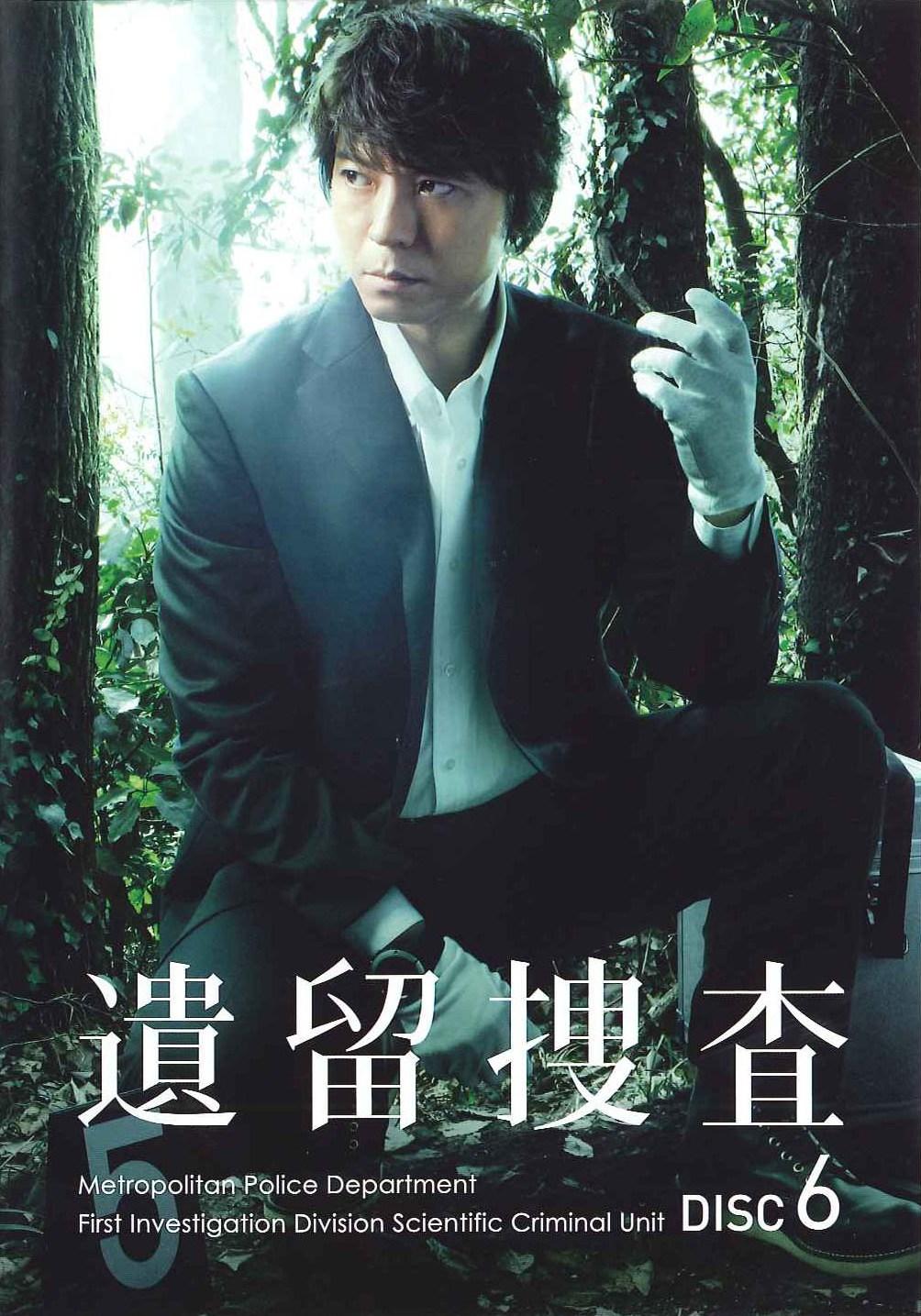 上川隆也主演】遺留捜査 VOL.6 | 宅配DVDレンタルのTSUTAYA DISCAS