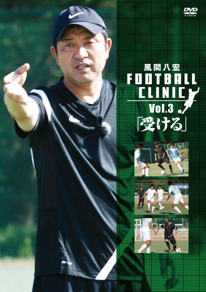 風間八宏 ＦＯＯＴＢＡＬＬ ＣＬＩＮＩＣ Ｖｏｌ．３「受ける」 | 宅配DVDレンタルのTSUTAYA DISCAS