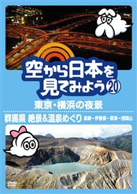 �󂩂���{�����Ă݂悤�Q�O�@�����E���l�̖�i�^�Q�n���@��i������߂���@����`�ɍ��ہ`���Á`��ԎR