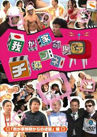 �䂪�Ƃ̃`�����l���f�@�u�䂪�Ɖ��U����̋t�P�v��