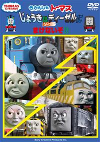 �����񂵂�g�[�}�X�@���傤���̓f�B�[�[���ɂ܂��Ȃ����I�I