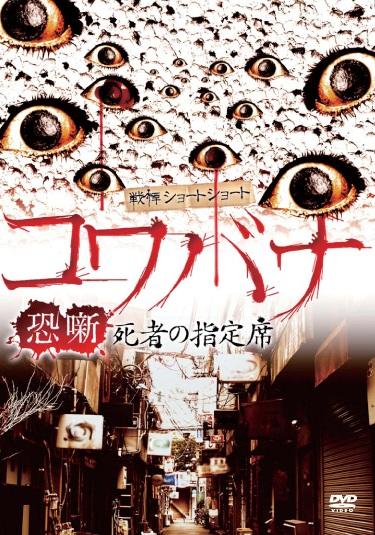 戦慄ショートショート 恐噺 死者の指定席 | 宅配DVDレンタルのTSUTAYA DISCAS