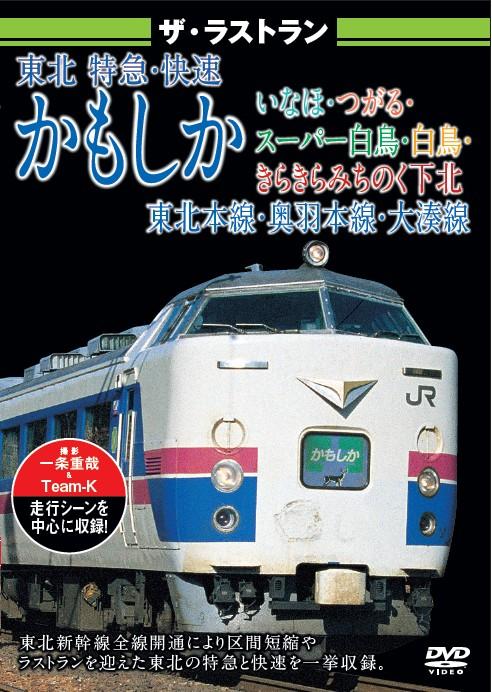 ザ・ラストラン 東北 特急・快速 かもしか・いなほ・つがる・スーパー白鳥・白鳥・きらきらみちのく下北 | 宅配DVDレンタルのTSUTAYA  DISCAS