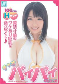 チャオパイパイ　希本なつ美の画像