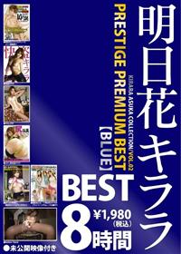 明日花キララ　ＰＲＥＳＴＩＧＥ　ＰＲＥＭＩＵＭ　ＢＥＳＴ【ＢＬＵＥ】８時間の画像