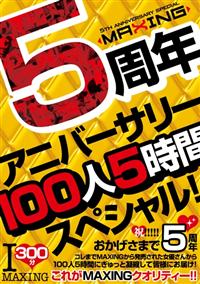 ＭＡＸＩＮＧ　５周年アニバーサリー１００人５時間スペシャル！の画像