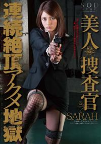 ＳＡＲＡＨ　美人捜査官　連続絶頂アクメ地獄の画像