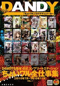 ＤＡＮＤＹ５周年公式コンプリートエディション　ちょいワル全仕事集　［２０１０年７月～２０１０年１１月］ＶＯＬ．１の画像