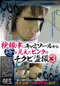 検眼中にキャミソールからチラっと見えたピンクのチクビ盗撮３の画像