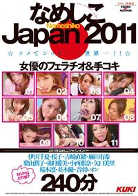 なめしこＪａｐａｎ　２０１１　女優のフェラチオ＆手コキ　２４０分の画像