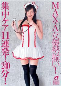 ＭＡＸ－Ａ女優勢揃い！　集中ケア１１連発！２４０分！の画像