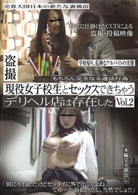 盗撮　現役女子校生とセックスできちゃうデリヘル店は存在した　Ｖｏｌ．２の画像