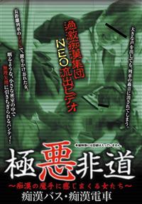 過激痴漢集団ＮＥＯ流出ビデオ　極悪非道　痴漢バス・痴漢電車の画像