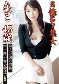 俺たちの熟女　れいこ　４５歳の画像