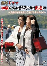 熟年ドラマ　５０歳からの旅先での出逢い～人生の午後を楽しく過ごしませんか？～の画像