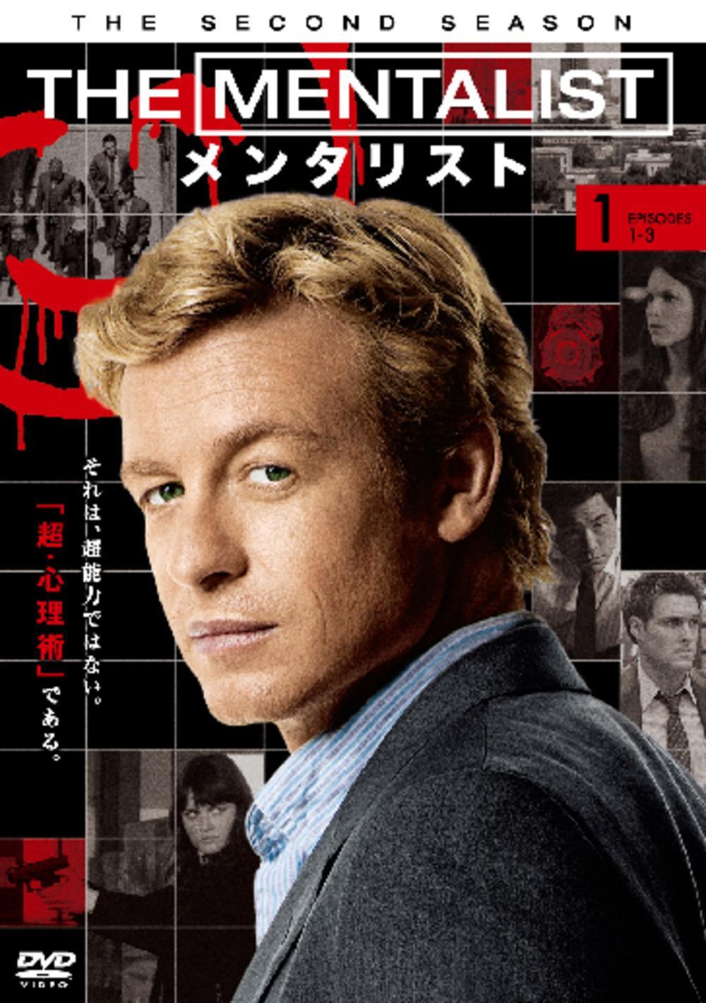 ＴＨＥ ＭＥＮＴＡＬＩＳＴ／メンタリスト ＜セカンド・シーズン＞ | 宅配DVDレンタルのTSUTAYA DISCAS