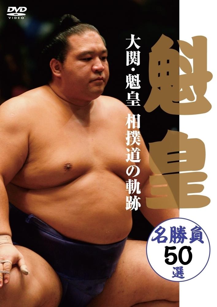 大関・魁皇 相撲道の軌跡 名勝負５０選 | 宅配DVDレンタルのTSUTAYA DISCAS