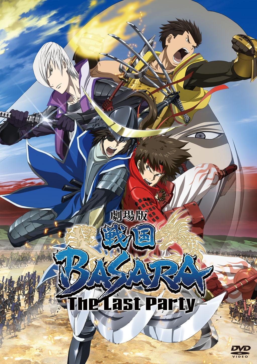 劇場版 戦国BASARA-The Last Party- | アニメ | 宅配DVDレンタルの