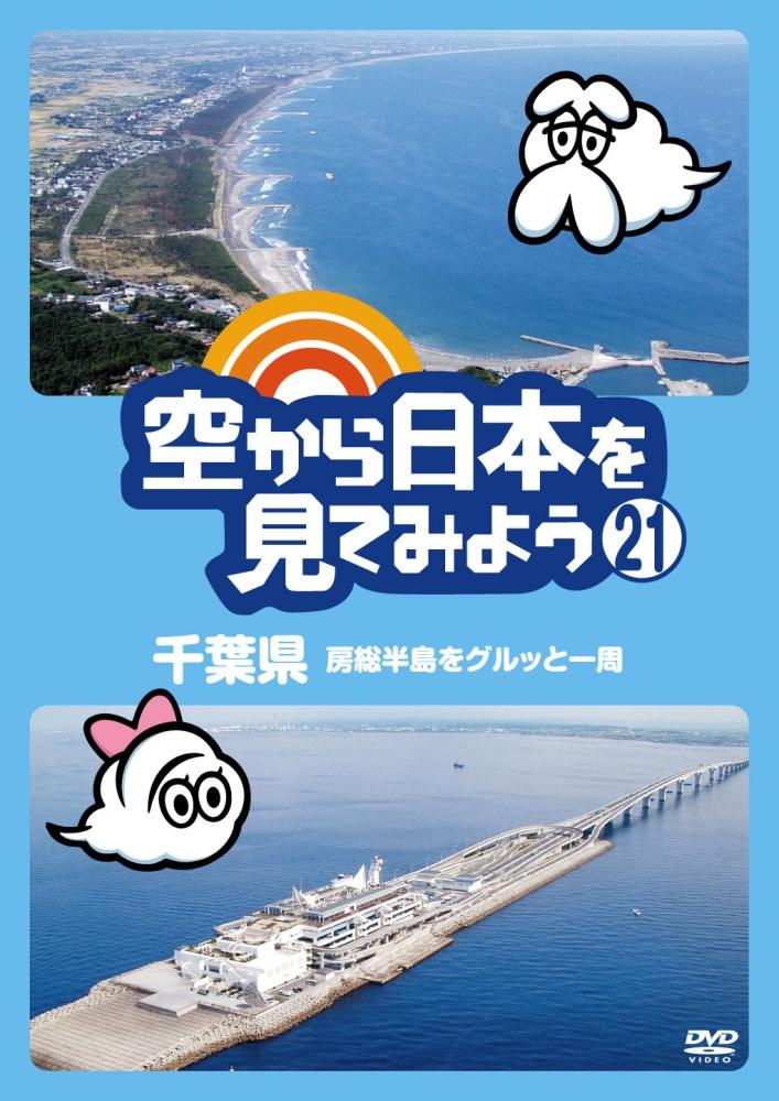 空から日本を見てみよう２１ 千葉県 房総半島をグルッと一周 | 宅配DVD ...