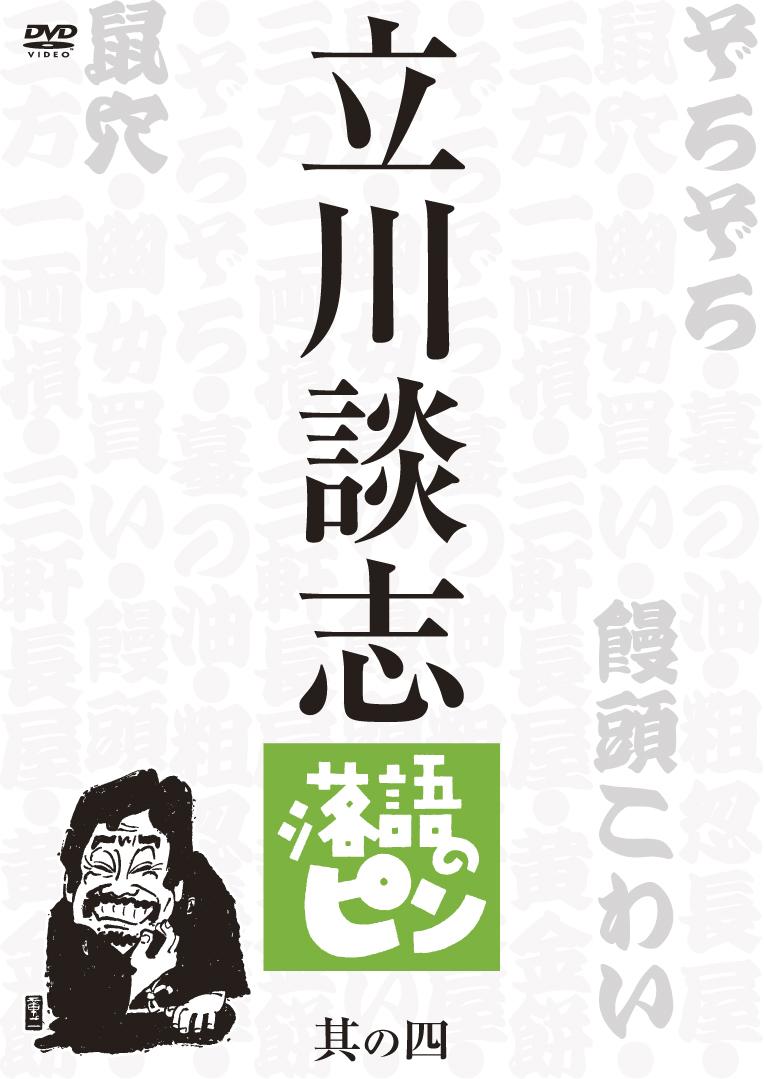 立川談志 落語のピン 其の参／立川談志 - DVD