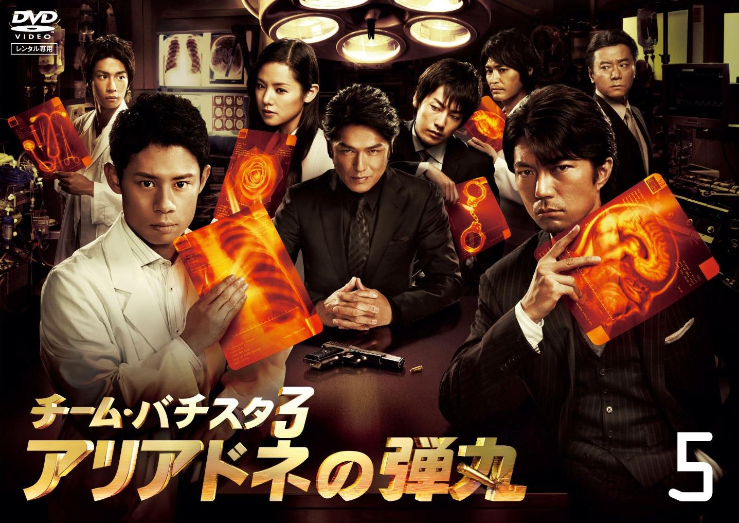 【伊藤淳史主演】チーム・バチスタ3 アリアドネの弾丸 5 宅配DVDレンタルのTSUTAYA DISCAS