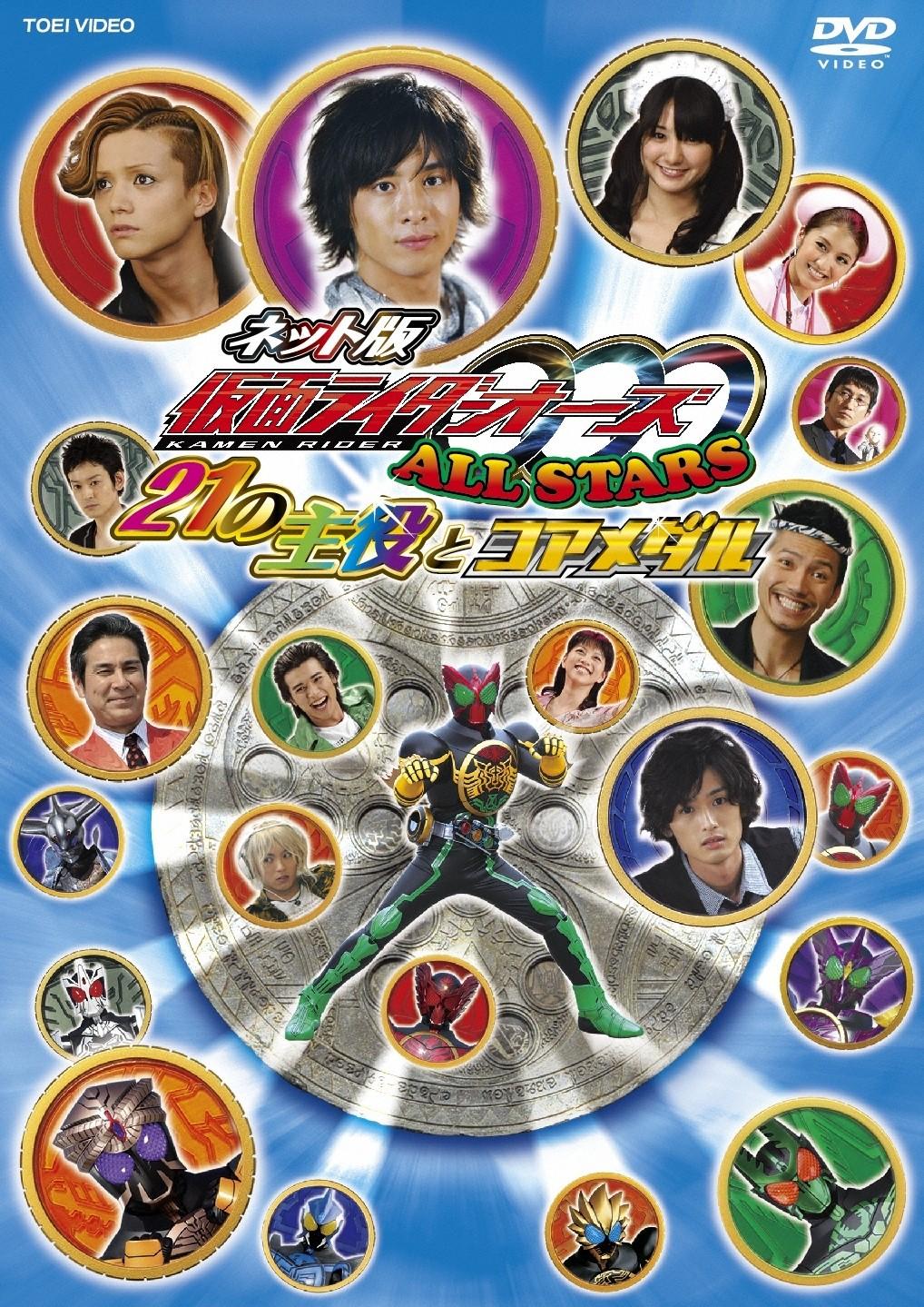 ネット版 仮面ライダーOOO ALL STARS 21の主役とコアメダル | 特撮 | 宅配DVDレンタルのTSUTAYA DISCAS