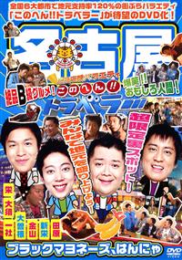 �n�������o���G�e�B�@���̂ւ�I�I�g���x���[�@���É�