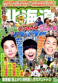 �n�������o���G�e�B�@���̂ւ�I�I�g���x���[�@�k�C��