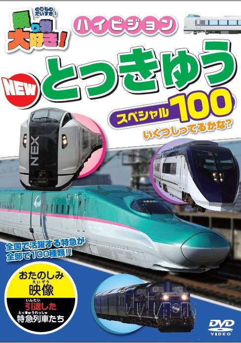 乗り物大好き!ハイビジョン NEW とっきゅうスペシャル100 | キッズビデオ | 宅配DVDレンタルのTSUTAYA DISCAS