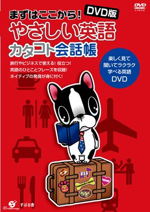 ＤＶＤ版　やさしい英語　カタコト会話帳の画像・ジャケット写真