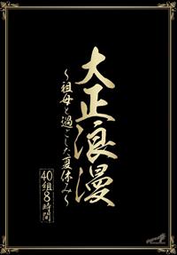 大正浪漫～祖母と過ごした夏休み～　４０人８時間２枚組の画像