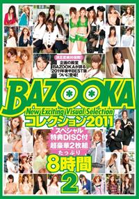 ＢＡＺＯＯＫＡ　コレクション　２０１１　８時間２の画像