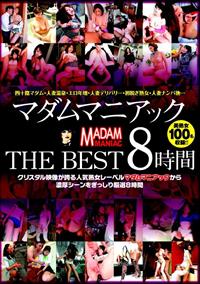 マダムマニアック　ＴＨＥ　ＢＥＳＴ　８時間の画像