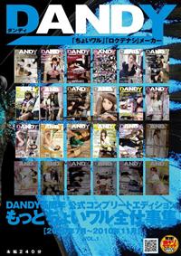 ＤＡＮＤＹ５周年公式コンプリートエディション　もっとちょいワル全仕事集　［２０１０年７月～２０１０年１１月］ＶＯＬ．１の画像