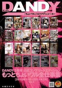 ＤＡＮＤＹ５周年公式コンプリートエディション　もっとちょいワル全仕事集　［２０１０年１１月～２０１１年３月］ＶＯＬ．２の画像