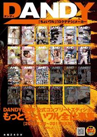 ＤＡＮＤＹ５周年公式コンプリートエディション　もっとちょいワル全仕事集　［２０１１年３月～２０１１年６月］ＶＯＬ．３の画像