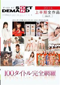 ザ ベスト オブ SOFT ON DEMAND　2011年上半期全作品　100タイトル完全網羅　disc-Aの画像